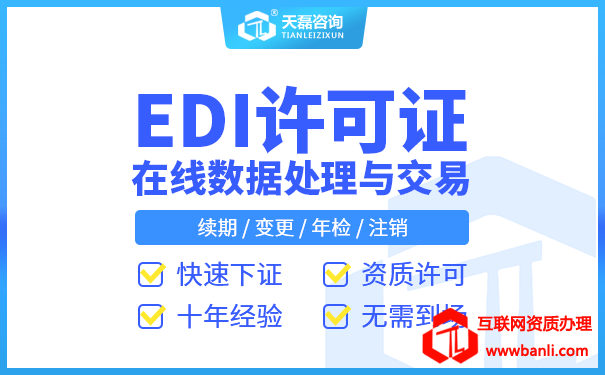 北京增值电信edi办理审核周期是多长时间_快速代办入口