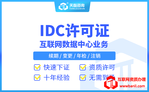 北京IDC经营许可证代办,北京IDC许可证办理流程