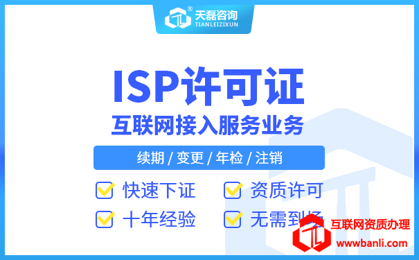  isp资质申请办理(ISP许可证代办花费)